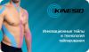 Тейпы Kinesio