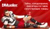 Продукция Mueller Sports Med